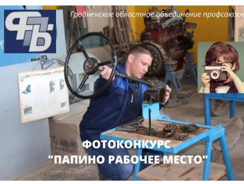 Гродненские медики заняли почти весь пьедестал в областном фотоконкурсе «Папино рабочее место»