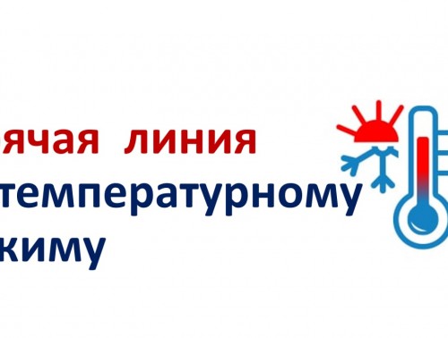 ВНИМАНИЕ! РАБОТАЕТ "ГОРЯЧАЯ ЛИНИЯ" БПРЗ ПО ВОПРОСАМ СОБЛЮДЕНИЯ ТЕМПЕРАТУРНОГО РЕЖИМА В ПЕРИОД ПОНИЖЕННЫХ ТЕМПЕРАТУР