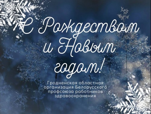 Владислав Голяк: "Каждому работнику отрасли здравоохранения - неиссякаемой энергии, сил и бодрости духа!"