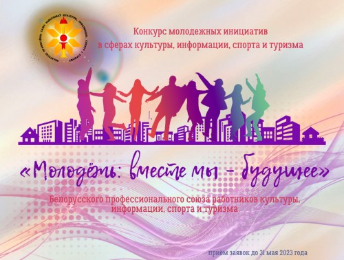КОНКУРС МОЛОДЕЖНЫХ ИНИЦИАТИВ В СФЕРАХ КУЛЬТУРЫ, ИНФОРМАЦИИ, СПОРТА И ТУРИЗМА ОБЪЯВИЛ ОТРАСЛЕВОЙ ПРОФСОЮЗ