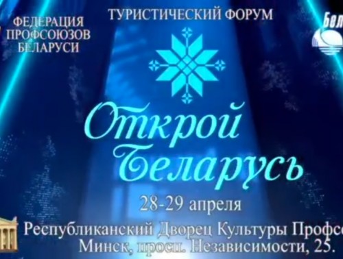 Делегация Гродненского профсоюза работников здравоохранения примет участие в профсоюзном туристическом форуме "Открой Беларусь"