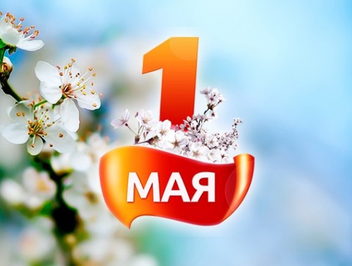 Близится Праздник труда