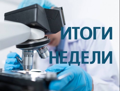 ИТОГИ НЕДЕЛИ