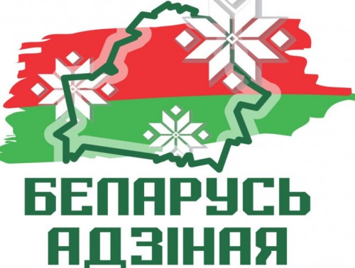ОБЩЕСТВЕННО-ПОЛИТИЧЕСКАЯ АКЦИЯ «БЕЛАРУСЬ АДЗІНАЯ» ОХВАТИТ ВСЕ РЕГИОНЫ СТРАНЫ