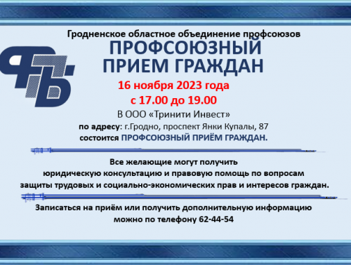 ВЫ В КУРСЕ? ПРОФСОЮЗНЫЙ ПРАВОВОЙ ПРИЁМ ГРАЖДАН ПРОЙДЁТ 16 НОЯБРЯ В ТРК «ТРИНИТИ»