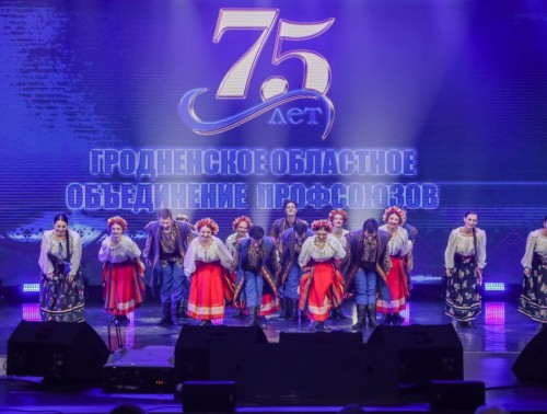 75-ЛЕТИЕ ОБРАЗОВАНИЯ ОБЛАСТНОГО ОБЪЕДИНЕНИЯ ПРОФСОЮЗОВ ОТМЕТИЛИ В ГРОДНО
