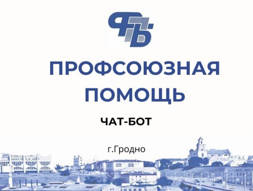 У ГРОДНЕНСКОГО ОБЛАСТНОГО ОБЪЕДИНЕНИЯ ПРОФСОЮЗОВ ПОЯВИЛСЯ СВОЙ ЧАТ-БОТ