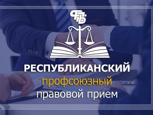 29 ФЕВРАЛЯ 2024 ГОДА СОСТОИТСЯ ПРОФСОЮЗНЫЙ ПРАВОВОЙ ПРИЕМ