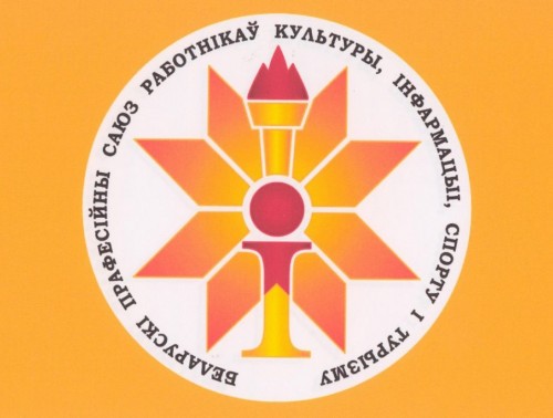 БЕЛОРУССКИЙ ПРОФСОЮЗ РАБОТНИКОВ КУЛЬТУРЫ, ИНФОРМАЦИИ, СПОРТА И ТУРИЗМА ОБЪЕДИНИЛ В СЕБЕ БОЛЕЕ 111 ТЫСЯЧ ЧЕЛОВЕК