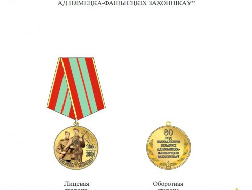 УКАЗОМ ГЛАВЫ ГОСУДАРСТВА УЧРЕЖДЕНА ЮБИЛЕЙНАЯ МЕДАЛЬ «80 ЛЕТ ОСВОБОЖДЕНИЯ БЕЛАРУСИ ОТ НЕМЕЦКО-ФАШИСТСКИХ ЗАХВАТЧИКОВ»