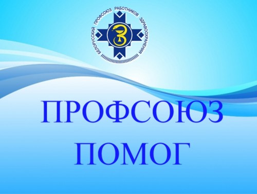 ПРОФСОЮЗ ЗДРАВООХРАНЕНИЯПОМОГ САНИТАРУ ПОЛУЧИТЬ НЕВЫПЛАЧЕННЫЕ ДЕНЬГИ