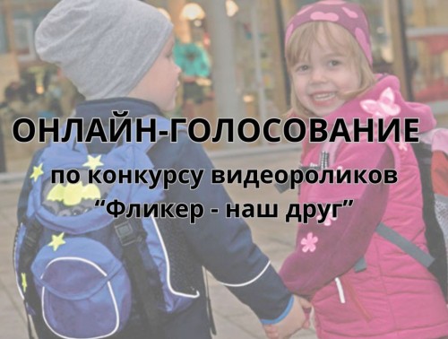 ПРОХОДИТ ОНЛАЙН-ГОЛОСОВАНИЕ ЗА ЛУЧШИЙ ВИДЕОРОЛИК В СОВМЕСТНОМ КОНКУРСЕ ПРОФСОЮЗОВ И ГАИ «ФЛИКЕР – НАШ ДРУГ»