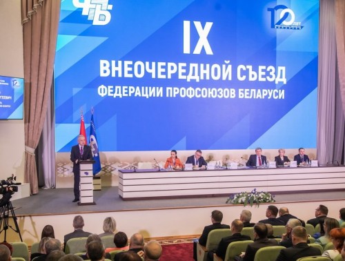 НА IX (ВНЕОЧЕРЕДНОМ) СЪЕЗДЕ ФЕДЕРАЦИИ ПРОФСОЮЗОВ БЕЛАРУСИ ИЗБРАЛИ 80 ДЕЛЕГАТОВ ВНС