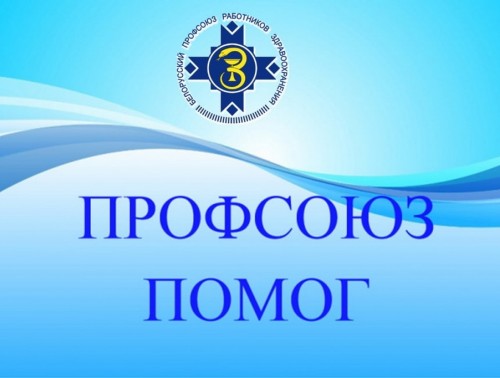 ТРОЕ МЕДИКОВ ПОЛУЧАТ ИЗ ФОНДА ЗАЩИТЫ РАБОТНИКОВ ЗДРАВООХРАНЕНИЯ В СЛУЧАЯХ ПРОФЕССИОНАЛЬНЫХ РИСКОВ 2,1 ТЫСЯЧ РУБЛЕЙ