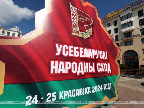 24-25 АПРЕЛЯ В МИНСКЕ ПРОХОДИТ VII ВСЕБЕЛОРУССКОЕ НАРОДНОЕ СОБРАНИЕ