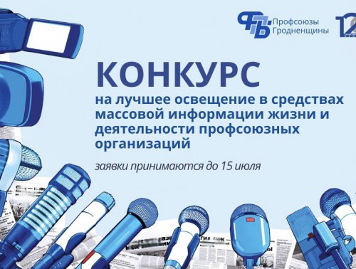 ПРОФЕССИОНАЛЬНЫЙ ВЫЗОВ: УЧАСТВУЙТЕ В ОБЛАСТНОМ КОНКУРСЕ ПО ОСВЕЩЕНИЮ ПРОФСОЮЗОВ В СМИ!