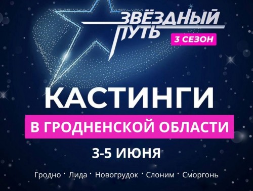 ПРОФСОЮЗ И КАНАЛ ОНТ ПРИГЛАШАЮТ ПРИНЯТЬ УЧАСТИЕ В КАСТИНГЕ МУЗЫКАЛЬНОГО ТЕЛЕШОУ «ЗВЁЗДНЫЙ ПУТЬ»