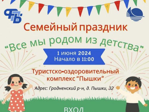 1 ИЮНЯ НА ТЕРРИТОРИИ ТУРИСТСКО-ОЗДОРОВИТЕЛЬНОГО КОМПЛЕКСА «ПЫШКИ» СОСТОИТСЯ ПРАЗДНИК «ВСЕ МЫ РОДОМ ИЗ ДЕТСТВА»