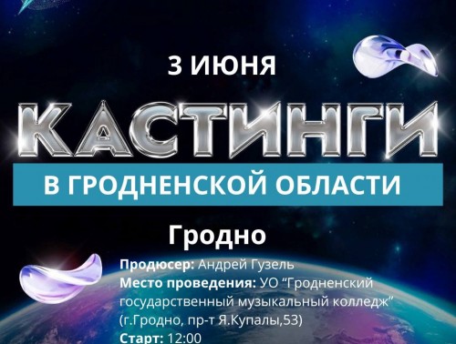 30 медиков примут участие в региональных кастингах телепроекта «Звездный путь»  в Гродно и области