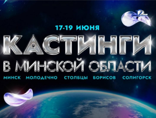 17 ИЮНЯ ШОУ «ЗВЁЗДНЫЙ ПУТЬ» БУДЕТ ИСКАТЬ ТАЛАНТЫ В МОЛОДЕЧНО И БОРИСОВЕ