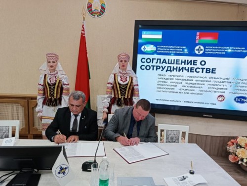 СОГЛАШЕНИЕ О СОТРУДНИЧЕСТВЕ ПОДПИСАЛИ ПРОФСОЮЗНЫЕ «ПЕРВИЧКИ» СОТРУДНИКОВ ВИТЕБСКОГО МЕДУНИВЕРСИТЕТА И БУХАРСКОГО ГОСУДАРСТВЕННОГО МЕДИНСТИТУТА