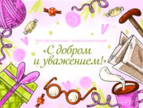 ОТКРЫТКИ КО ДНЮ ПОЖИЛОГО ЧЕЛОВЕКА: ПРОФСОЮЗЫ ЗАПУСТИЛИ НОВУЮ АКЦИЮ