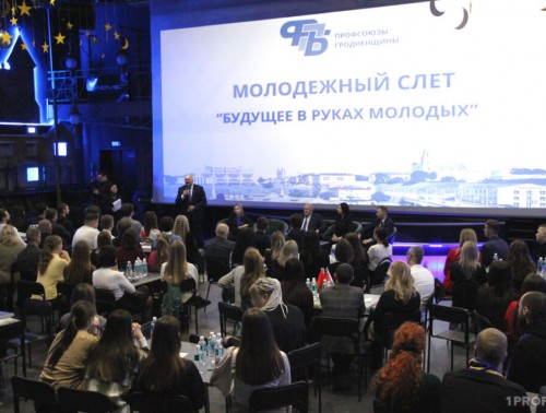 В ГРОДНО ПРОШЕЛ II СЛЕТ МОЛОДЕЖНОГО ПРОФАКТИВА «БУДУЩЕЕ В РУКАХ МОЛОДЫХ»