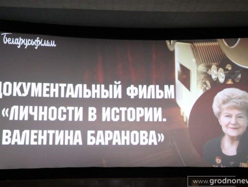 В КИНОТЕАТРЕ КОСМОС СОСТОЯЛАСЬ ПРЕМЬЕРА ДОКУМЕНТАЛЬНОГО ФИЛЬМА «ЛИЧНОСТИ В ИСТОРИИ. ВАЛЕНТИНА БАРАНОВА»