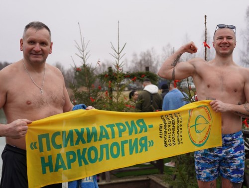 Работники Гродненской «Психиатрии-наркологии» приняли участие в Крещенских купаниях