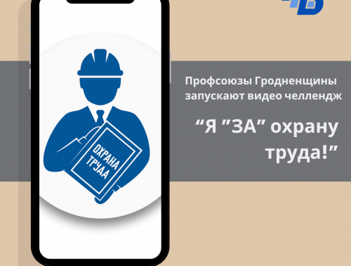 ПРИСОЕДИНЯЙТЕСЬ К ПРОФСОЮЗНОМУ ВИДЕО ЧЕЛЛЕНДЖУ «Я ЗА ОХРАНУ ТРУДА»!