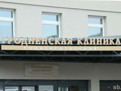 Коллектив Гродненской университетской клиники признан самым спортивным в системе здравоохранения области