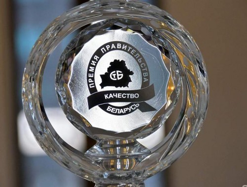 В БЕЛАРУСИ СТАРТУЕТ КОНКУРС НА СОИСКАНИЕ ПРЕМИИ ПРАВИТЕЛЬСТВА РЕСПУБЛИКИ БЕЛАРУСЬ ЗА ДОСТИЖЕНИЯ В ОБЛАСТИ КАЧЕСТВА В 2025 ГОДУ
