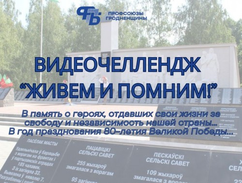ПРИСОЕДИНЯЙСЯ К ЧЕЛЛЕНДЖУ "ЖИВЕМ И ПОМНИМ!"