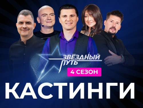СТАЛИ ИЗВЕСТНЫ ДАТЫ, КОГДА В ГРОДНО И ОБЛАСТИ ПРОЙДУТ КАСТИНГИ НА "ЗВЕЗДНЫЙ ПУТЬ"