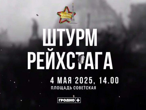 МАСШТАБНУЮ РЕКОНСТРУКЦИЮ ШТУРМА РЕЙХСТАГА ПОКАЖУТ В ГРОДНО В ПРЯМОМ ЭФИРЕ 4 МАЯ