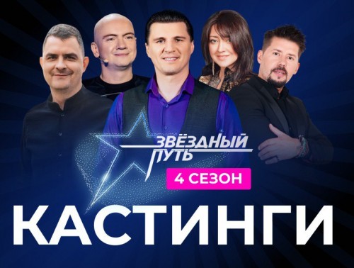 КАСТИНГИ ПРОЕКТА «ЗВЁЗДНЫЙ ПУТЬ» В ГРОДНЕНСКОЙ ОБЛАСТИ: ШАНС СТАТЬ ЗВЕЗДОЙ НА БОЛЬШОЙ СЦЕНЕ!
