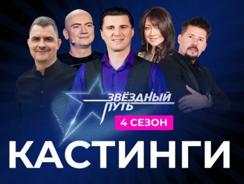 21 МАЯ УЖЕ СТАРТУЮТ ПЕРВЫЕ КАСТИНГИ ПРОЕКТА «ЗВЁЗДНЫЙ ПУТЬ» В ГРОДНЕНСКОЙ ОБЛАСТИ