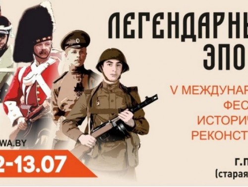 ФЕСТИВАЛЬ ИСТОРИЧЕСКОЙ РЕКОНСТРУКЦИИ "ЛЕГЕНДАРНЫЕ ЭПОХИ" ПРОЙДЕТ В ЗЕЛЬВЕ 12-13 ИЮЛЯ