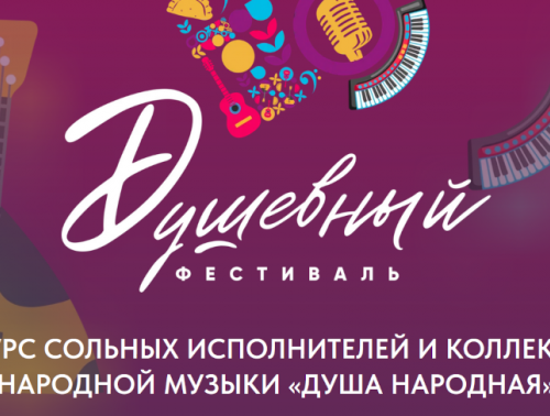 «НЕ УПУСТИТЕ ШАНС!» НАЧАЛСЯ ПРИЕМ ЗАЯВОК НА КОНКУРС ИСКУССТВ «ДУША НАРОДНАЯ»