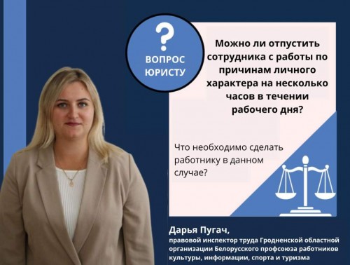 МОЖНО ЛИ ОТПУСТИТЬ СОТРУДНИКА С РАБОТЫ ПО ПРИЧИНАМ ЛИЧНОГО ХАРАКТЕРА НА НЕСКОЛЬКО ЧАСОВ В ТЕЧЕНИИ РАБОЧЕГО ДНЯ?