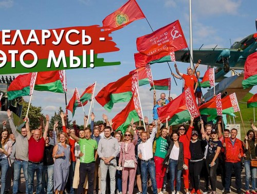 В ЕДИНОМ ПОРЫВЕ, НА ОДНОМ ДЫХАНИИ... КАКОВА РОЛЬ ОБЩЕСТВЕННО-ПОЛИТИЧЕСКИХ АКЦИЙ В КОНСОЛИДАЦИИ БЕЛОРУССКОГО ОБЩЕСТВА