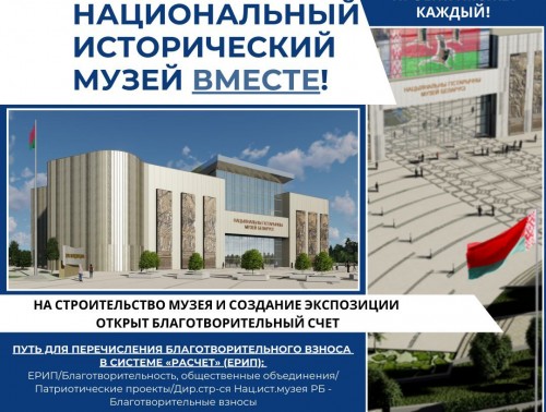 ПОСТРОИМ МУЗЕЙ ВМЕСТЕ! НОВОЕ ЗДАНИЕ НАЦИОНАЛЬНОГО ИСТОРИЧЕСКОГО МУЗЕЯ – САМЫЙ МАСШТАБНЫЙ И ЗНАКОВЫЙ ПРОЕКТ В СФЕРЕ КУЛЬТУРЫ