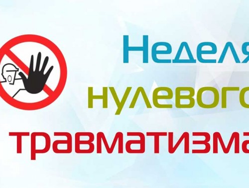 БЕЛОРУССКИЙ ПРОФСОЮЗ РАБОТНИКОВ ЗДРАВООХРАНЕНИЯ ОБЪЯВЛЯЕТ О ПРОВЕДЕНИИ ОТРАСЛЕВОЙ «НЕДЕЛИ НУЛЕВОГО ТРАВМАТИЗМА»