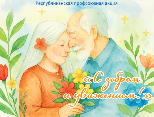 Ко Дню пожилых людей Федерация профсоюзов Беларуси подготовила в подарок дизайнерские поздравительные открытки