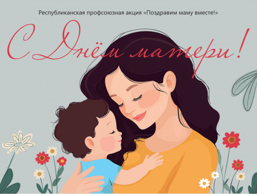 Федерация профсоюзов Беларуси подготовила праздничные открытки ко Дню матери и Дню отца