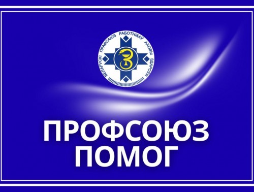 В Гродно профсоюз медиков помог работникам медучреждения в полном объеме получить надбавку за наставничество