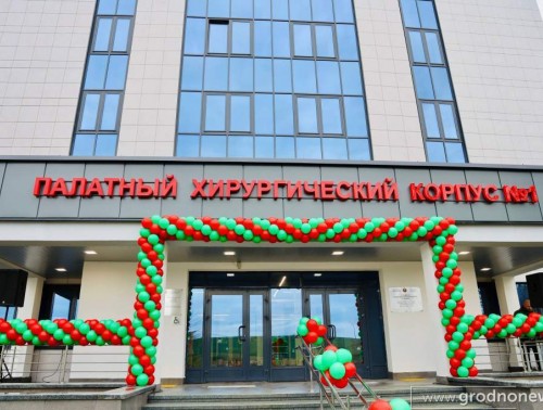 В ГРОДНО В ОБЛАСТНОМ ОНКОЛОГИЧЕСКОМ ДИСПАНСЕРЕ ОТКРЫЛИ ДВА НОВЫХ КОРПУСА