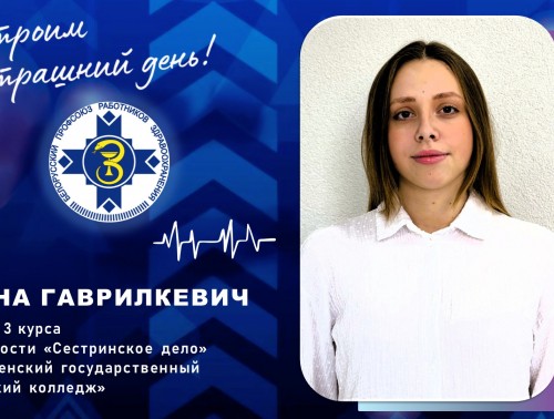 Стипендиат БПРЗ, учащаяся Гродненского медколледжа Карина Гаврилкевич на связи с профсоюзом офлайн и онлайн