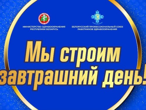 БУДУЩЕЕ БЕЛОРУССКОЙ МЕДИЦИНЫ В ЦЕНТРЕ ВНИМАНИЯ: В МИНСКЕ ПРОЙДЕТ ТОРЖЕСТВЕННОЕ МЕРОПРИЯТИЕ «МЫ СТРОИМ ЗАВТРАШНИЙ ДЕНЬ»