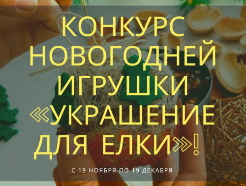 КОНКУРС НОВОГОДНЕЙ ИГРУШКИ "УКРАШЕНИЕ ДЛЯ ЕЛКИ". ГРОДНЕНСКОЕ ОБЛАСТНОЕ ОБЪЕДИНЕНИЕ ПРОФСОЮЗОВ ЖДЕТ ВАШИ ТВОРЧЕСКИЕ РАБОТЫ